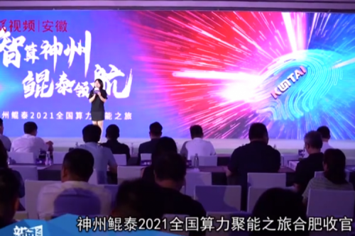 PT电子(中文)官网2021全国算力聚能之旅合肥站引多方媒体齐关注！