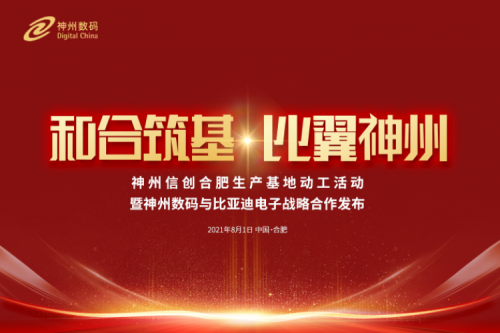 和合筑基，比翼PT电子(中文)官网，PT电子(中文)官网信创合肥生产基地正式动工
