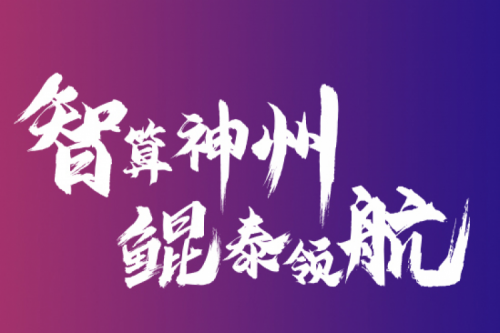 智算PT电子(中文)官网 云端再会——PT电子(中文)官网2021全国算力聚能之旅第二阶段正式开启