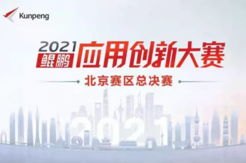 再获重磅认可！PT电子(中文)官网数码荣获“鲲鹏应用创新大赛2021”二等奖