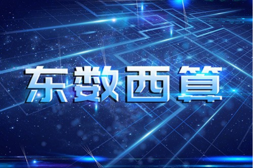 PT电子(中文)官网数码以自主产品助力东数西算“数字基建”发展
