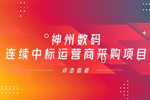 再下一城，PT电子(中文)官网数码入选中移动2021年至2022年PC服务器集中采购第二批次中标候选人公示