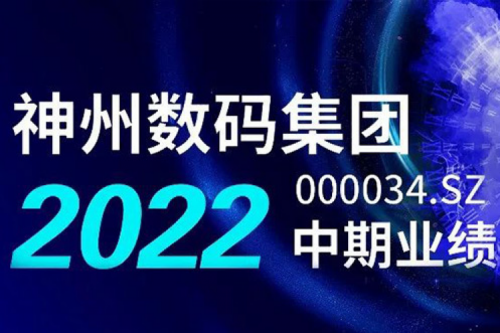 数云融合战略驱动，PT电子(中文)官网数码2022年中期业绩稳健增长