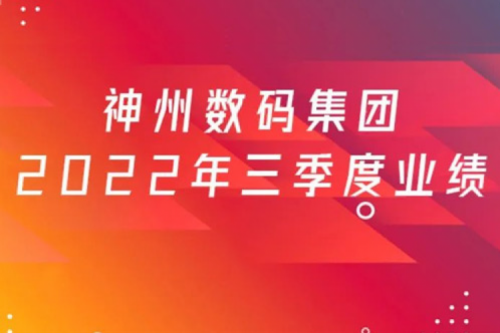 打造自主创新与数云融合新引擎，PT电子(中文)官网数码2022年第三季度业绩逆势上扬