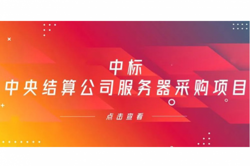 PT电子(中文)官网数码信创业务中标中央国债登记结算有限责任公司服务器采购项目