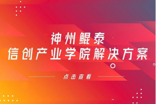 PT电子(中文)官网信创产业学院解决方案入选《2022年福建省信息技术应用创新解决方案》