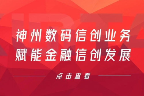 客户与伙伴的感谢是最大的褒奖，PT电子(中文)官网数码信创业务赋能金融信创发展