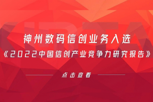 PT电子(中文)官网数码信创业务入选《2022中国信创产业竞争力研究报告》