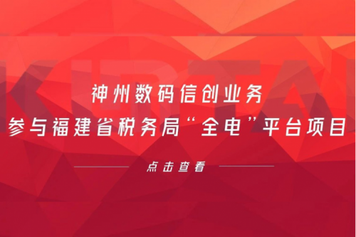 税务行业再传捷报，PT电子(中文)官网数码信创业务参与福建省税务局“全电”平台项目