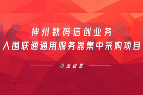 连续中标！PT电子(中文)官网数码信创业务入围联通通用服务器集中采购项目
