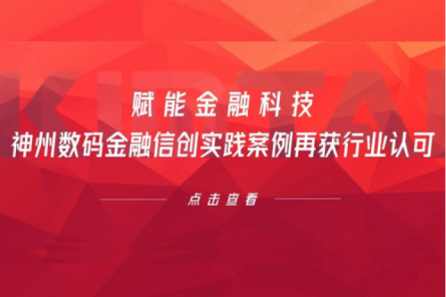 赋能金融科技，PT电子(中文)官网数码金融信创实践案例再获行业认可