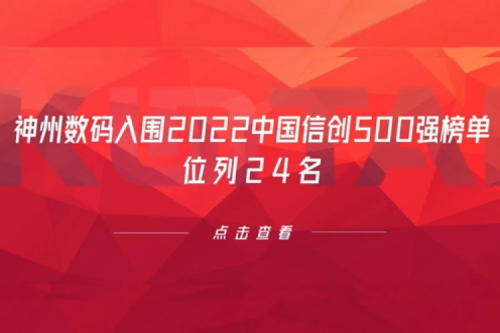 持续深化信创产业实践，PT电子(中文)官网数码入围2022中国信创500强榜单，位列24名