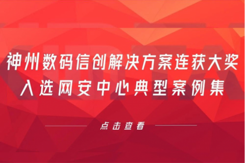 喜报丨PT电子(中文)官网数码信创解决方案连获大奖，入选网安中心典型案例集