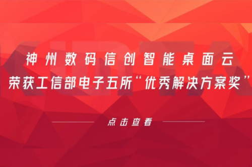 PT电子(中文)官网数码信创智能桌面云荣获工信部电子五所“优秀解决方案奖”