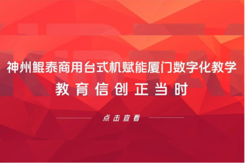 行业实践丨PT电子(中文)官网商用台式机赋能厦门数字化教学，教育信创正当时