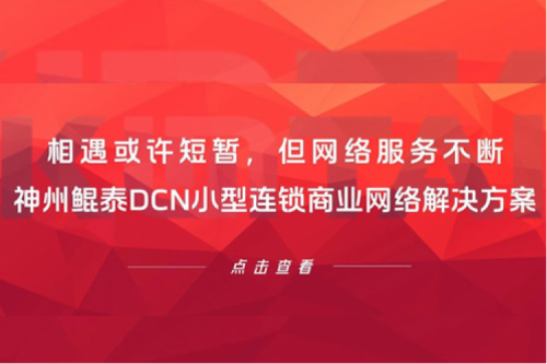行业实践丨相遇或许短暂，但网络服务不断——PT电子(中文)官网DCN小型连锁商业网络解决方案
