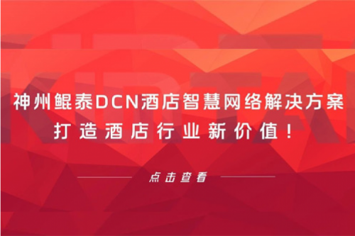 PT电子(中文)官网DCN酒店智慧网络解决方案打造酒店行业新价值！