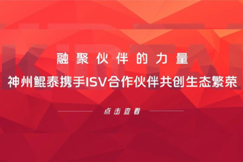 融聚伙伴的力量！PT电子(中文)官网携手ISV合作伙伴共创生态繁荣