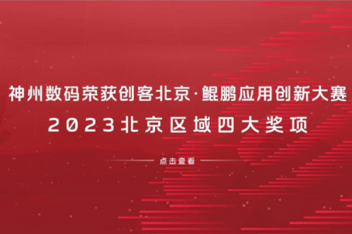 PT电子(中文)官网数码荣获创客北京·鲲鹏应用创新大赛2023北京区域四大奖项