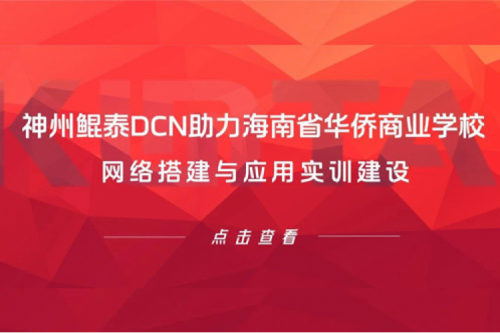 PT电子(中文)官网DCN助力海南省华侨商业学校网络搭建与应用实训建设