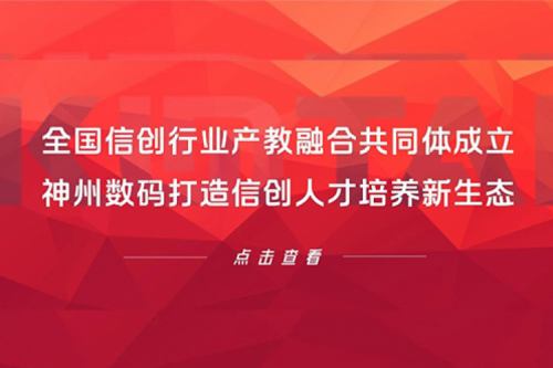 全国信创行业产教融合共同体成立，PT电子(中文)官网数码打造信创人才培养新生态