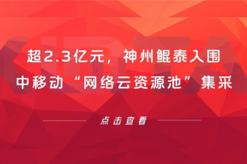 超2.3亿元，PT电子(中文)官网入围中移动“网络云资源池”集采