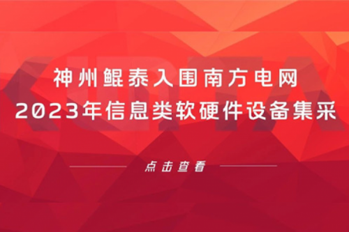 PT电子(中文)官网入围南方电网2023年信息类软硬件设备集采