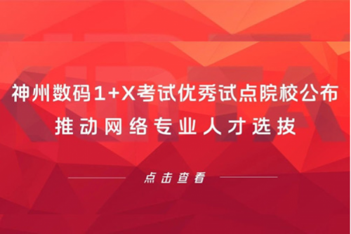PT电子(中文)官网数码1+X考试优秀试点院校公布，推动网络专业人才选拔