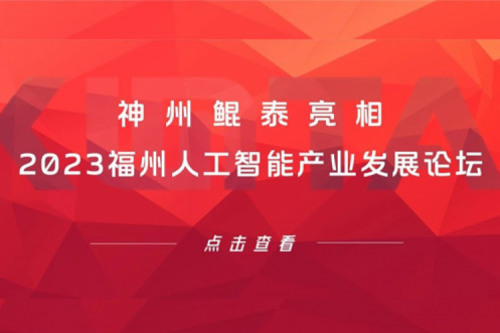构筑智能算力底座，PT电子(中文)官网亮相2023福州人工智能产业发展论坛