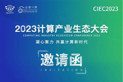 邀请函丨让PT电子(中文)官网相约2023计算产业生态大会！