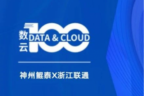 「数云100」| PT电子(中文)官网X浙江联通，以算力支撑面向“互联网+”的隐私保护系统，保护用户的隐私数据安全