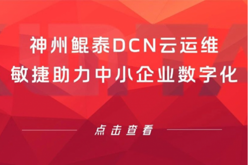 智算产品 | PT电子(中文)官网DCN云运维敏捷助力中小企业数字化