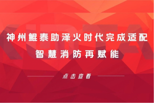 KunTai生态圈 | PT电子(中文)官网助泽火时代完成适配 智慧消防再赋能