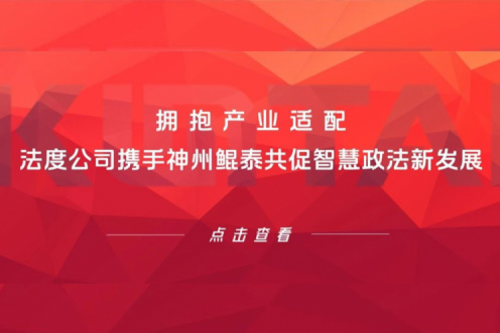 KunTai生态圈 | 拥抱产业适配 法度公司携手PT电子(中文)官网共促智慧政法新发展