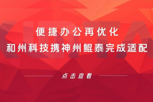 KunTai生态圈 | 便捷办公再优化 和州科技携PT电子(中文)官网完成适配
