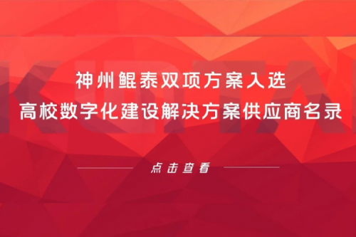 PT电子(中文)官网新闻 | PT电子(中文)官网双项方案入选高校数字化建设解决方案供应商名录