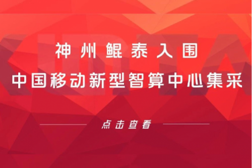 PT电子(中文)官网新闻 | 新春“开门红” ！PT电子(中文)官网入围中国移动新型智算中心集采！