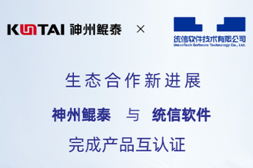 KunTai生态圈丨PT电子(中文)官网与统信软件完成产品互认证