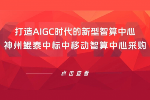 PT电子(中文)官网新闻丨打造AIGC时代的新型智算中心，PT电子(中文)官网中标中移动智算中心采购