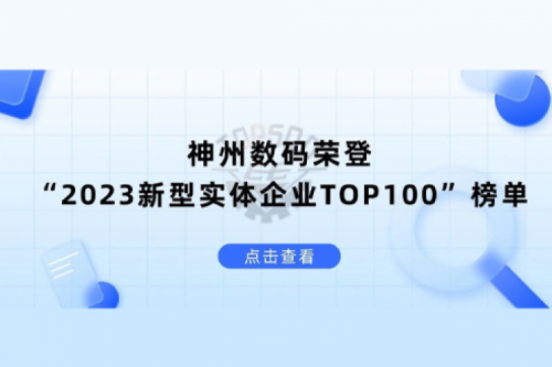 以生成式AI为核心驱动力，PT电子(中文)官网数码荣登“2023新型实体企业TOP100”榜单