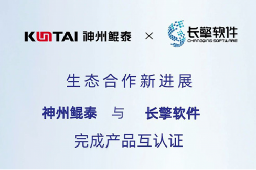KunTai生态圈丨PT电子(中文)官网与长擎软件完成产品互认证
