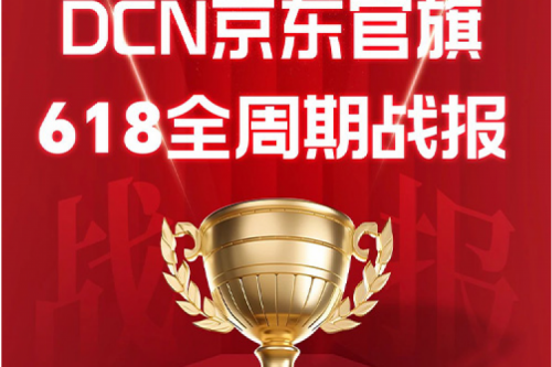 PT电子(中文)官网DCN京东618战报