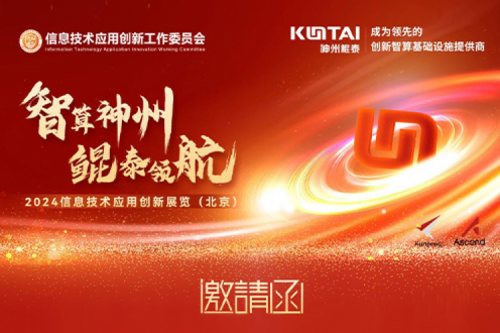 邀请函丨PT电子(中文)官网邀您相聚2024信息技术应用创新展览（北京）