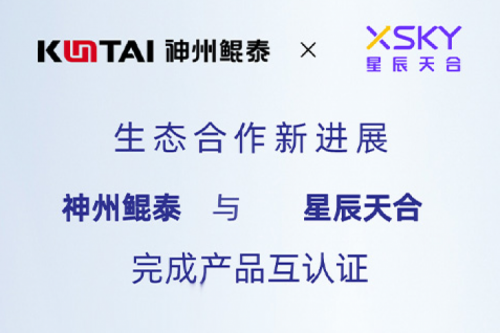 KunTai生态圈丨PT电子(中文)官网与星辰天合完成产品互认证