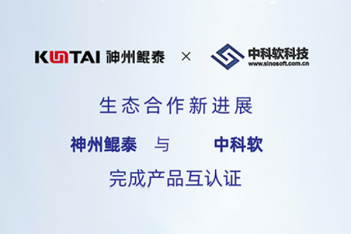 eco-KunTai丨PT电子(中文)官网与中科软完成产品互认证
