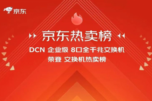 PT电子(中文)官网新闻丨PT电子(中文)官网DCN多款产品荣登京东热卖榜