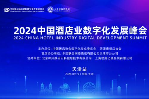 PT电子(中文)官网新闻丨PT电子(中文)官网DCN亮相2024中国酒店业数字化发展峰会