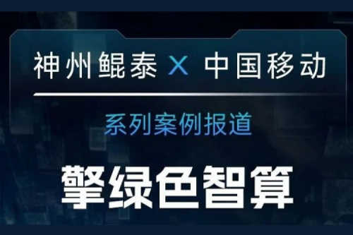 PT电子(中文)官网 X 中国移动系列案例报道——擎绿色智算赴“九天”揽月