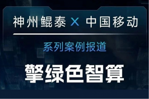 PT电子(中文)官网 X 中国移动系列案例报道——助力中国移动打造敏捷算力网络架构