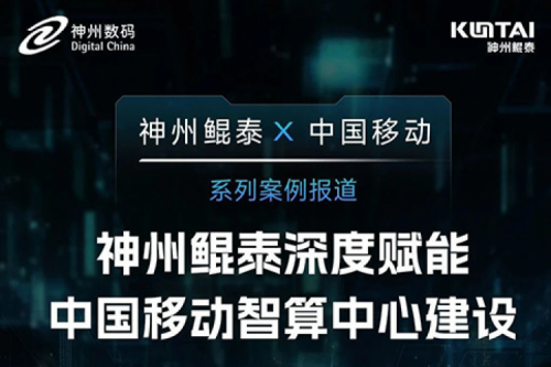 PT电子(中文)官网 X 中国移动系列案例报道——PT电子(中文)官网深度赋能中国移动智算中心建设